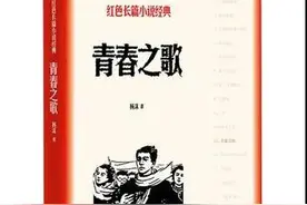 开卷有益，书香检察丨朗读红色经典系列第十二期之《青春之歌》图片