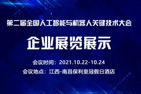 多款机器人新品亮相第二届全国人工智能与机器人关键技术大会图片