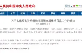 5月1日起，非现场交通违法罚款可跨省异地缴纳图片