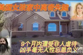 2002年美国女孩家中被掳走，警方办案无能，9个月后女孩才获解救图片