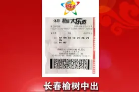 吉林省体彩丨好运再次降临！长春购彩者喜获大乐透一等奖图片