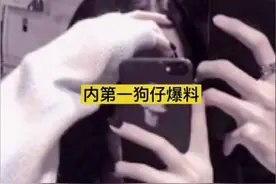 内地第一狗仔爆猛料，流量女星与c姓男星有关系，指向明显引猜测图片