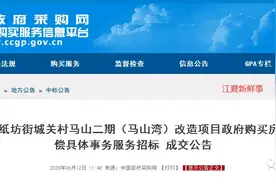江夏这里要拆迁了！房屋征收与补偿具体事务服务招标成交公告发布图片