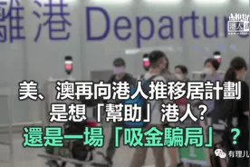 美国“避风港”助港人？骗港币？图片