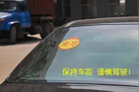 考出驾照3年，第一次开车时要贴实习标志吗？老司机给出了答案图片