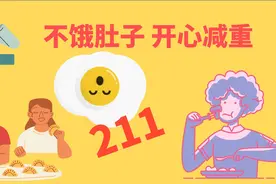 211科学饮食不挨饿，不反弹，不依赖任何人，吃饱快乐减重图片