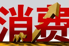 消费率低于国际平均水平，是百姓口袋缺钱，还是舍不得消费？图片