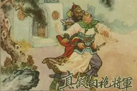 连环画《真假白袍将军》，绘画徐余兴图片