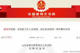 青岛这家受贿超千万银行原行长被判 曾为颐和海置业提供1.5亿元贷款图片