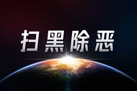 疯狂敛财、敲诈勒索，湛江83岁涉黑头目被抓！图片