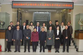 河南省新时代文明实践文艺志愿服务项目试点工作推进会在郑州召开图片