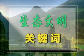 【生态文明关键词】之生物圈图片