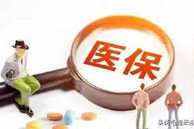 连云港职工医保和居民医保有什么区别？图片