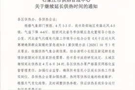 延长供暖至4月6日24时！石家庄市主城区供暖再延长！图片