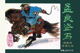 杨家将故事之五 孟良盗马-北京出版社1984 宗前修 绘画图片