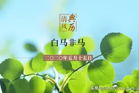 【清风典历】白马非马图片