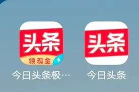 今日头条和今日头条极速版有什么区别？图片