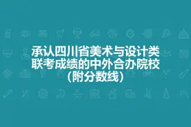 附分数线：承认四川省美术与设计类联考成绩的中外合办院校图片