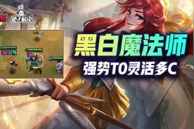 金铲铲之战S6版本第一阵容黑白法师！3家以内轻松上分图片