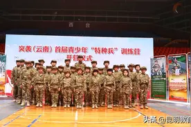 首届青少年“特种兵”训练营在昆开营图片