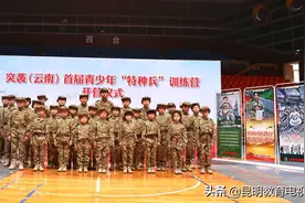 首届青少年“特种兵”训练营在昆开营图片