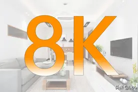 12K分辨率来了，电视4K和8K还没分清楚？图片