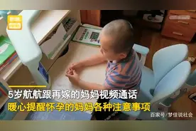 看哭！吉林一5岁男孩视频叮嘱再婚妈妈：你怀宝宝不用来照顾我了图片