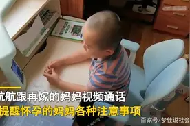 看哭！吉林一5岁男孩视频叮嘱再婚妈妈：你怀宝宝不用来照顾我了图片