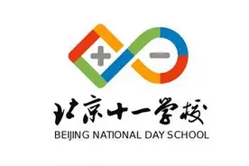 名校大盘点－详细解析海淀十一学校图片