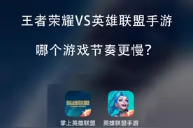 王者荣耀VS英雄联盟手游 真实数据告诉你游戏节奏哪个更快图片