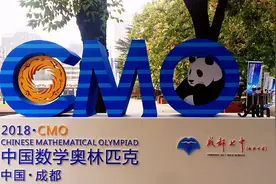 成都七中！学霸云集！2018年中国数学奥林匹克首次来川竞技视频封面
