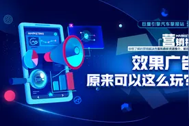 效果广告助力豪华车品牌探索新蓝海图片
