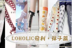 精致Lo娘必不可少的配饰？少女裙摆下的小心思，Lolita袜子安利图片