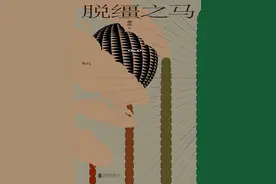 脱缰年代的时间俘虏：现在一切听天由命了图片