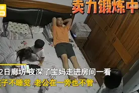 河北两孩子不睡觉，妈妈对爸爸一顿猛操作后，两孩子吓得一秒入睡图片