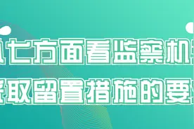 从七方面看监察机关采取留置措施的要求图片