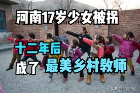 1994年，河南17岁花季少女被拐，十二年后成为最美乡村教师图片