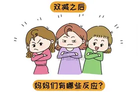 “双减”之后娃怎么养？这三类妈妈的反应太真实了图片