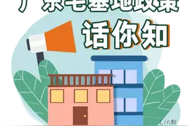 请传阅！广东宅基地政策要点图片