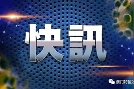 「抗疫报告」澳门3月15日疫情记者会消息图片