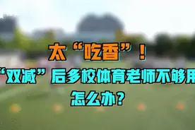 太吃香！“双减”后体育老师不够用？退役运动员来了图片