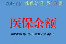 退休后医保卡里的余额怎么处理？能取出来吗？看地区图片