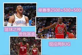 单赛季2500+500+500难度之高历史仅3人，现役有2人图片