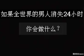 如果全世界的男人消失24小时，你会做什么？我的世界和平模式？图片