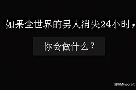 如果全世界的男人消失24小时，你会做什么？我的世界和平模式？图片