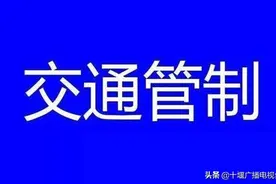 提醒！7月14日至8月4日，十堰这个路段实施交通管制图片