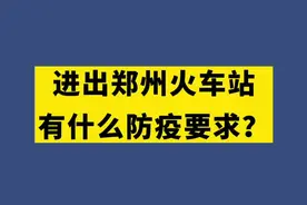 进出郑州火车站有什么防疫要求？图片