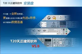 T20天正建筑V5.0安装教程+CAD软件安装教程（附安装包），免费领图片
