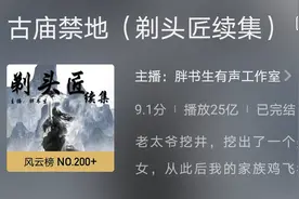 忙里偷闲听听小说，这8本有声小说都是上亿次的播放量，感情饱满图片