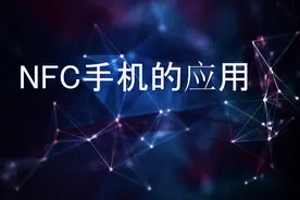 NFC功能真的有必要吗？买新手机要不要带NFC的，看完这4点再说图片